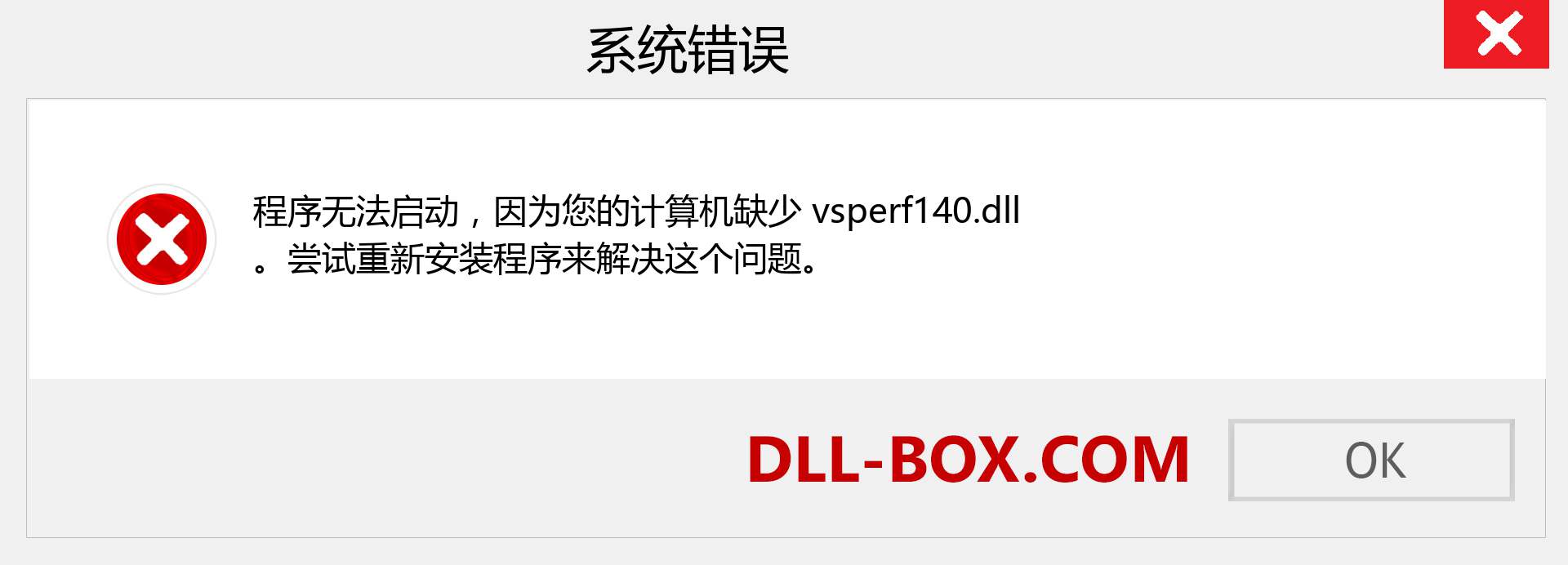 vsperf140.dll 文件丢失？。 适用于 Windows 7、8、10 的下载 - 修复 Windows、照片、图像上的 vsperf140 dll 丢失错误